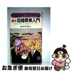 【中古】 続々冠婚葬祭入門 親族・地域社会・職場のしきたり390 / 塩月 弥栄子 / 光文社 [新書]【ネコポス発送】