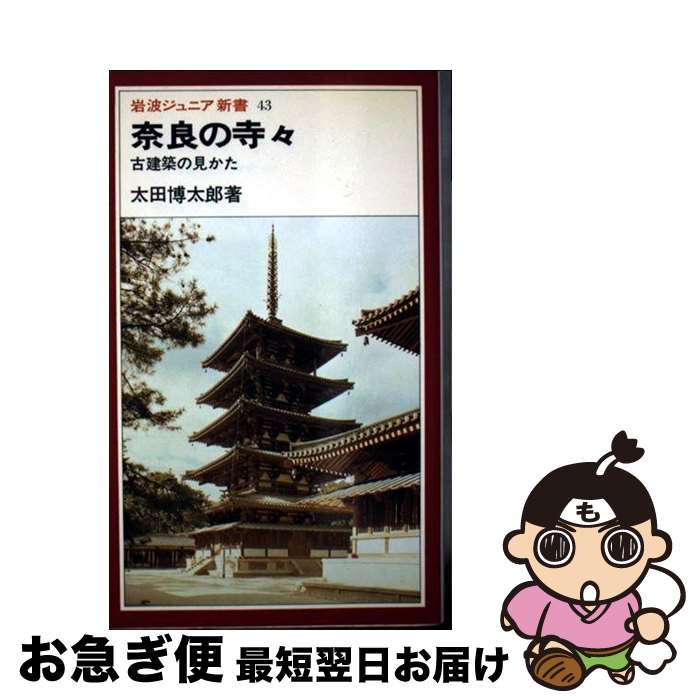 【中古】 奈良の寺々 古建築の見かた / 太田 博太郎 / 岩波書店 [ペーパーバック]【ネコポス発送】