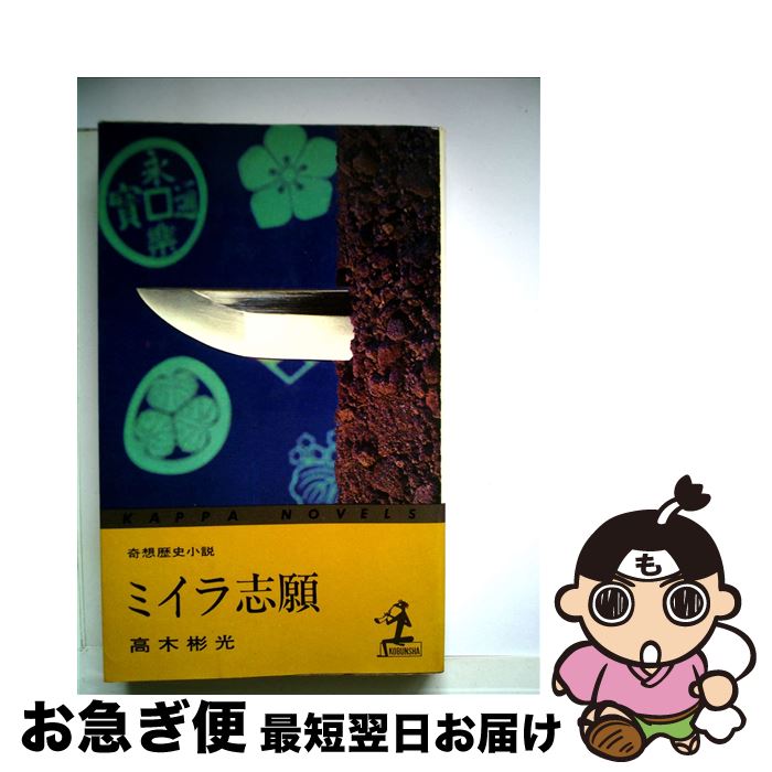 【中古】 ミイラ志願 / 高木彬光 / 光文社 [新書]【ネコポス発送】