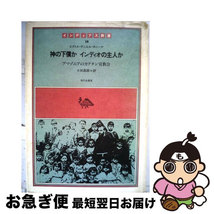 【中古】 神の下僕かインディオの主人か アマゾニアのカプチン宣教会 / ビクトル・ダニエル・ボニーヤ, 太田昌国 / 現代企画室 [単行本]【ネコポス発送】