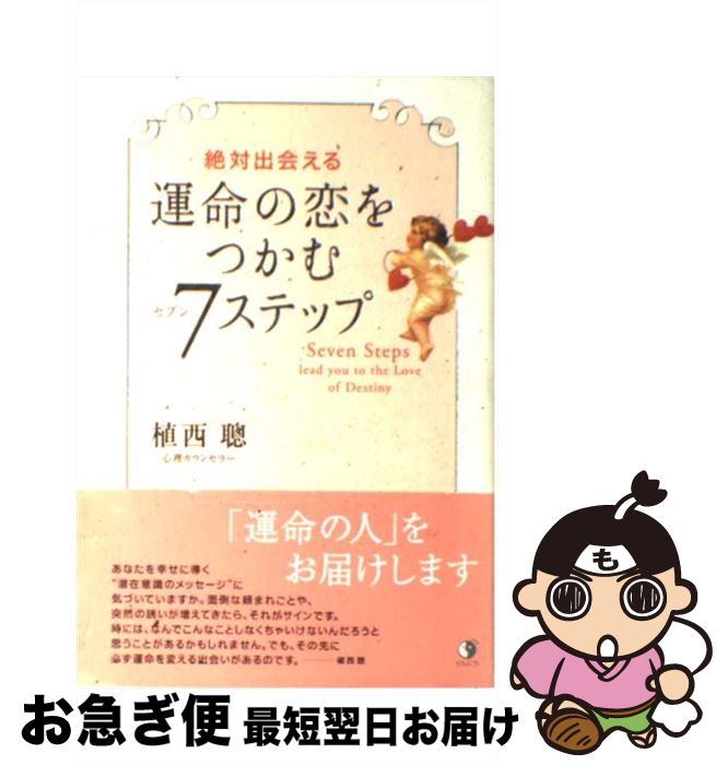 著者：植西 聡出版社：全日出版サイズ：単行本ISBN-10：4861360242ISBN-13：9784861360244■こちらの商品もオススメです ● 「しつこい怒り」が消えてなくなる本 / 石原加受子 / すばる舎 [単行本] ● 「最近、心が休まらない」と思ったとき読む本 / 石原 加受子 / KADOKAWA/中経出版 [単行本] ● 自己肯定感を育てるたった1つの習慣 / 青春出版社 [新書] ● もっと自分中心でうまくいく 「意識の法則」が人生の流れを変える / 石原 加受子 / こう書房 [単行本] ● 好きな人から愛されるマーフィーの法則 / 植西 聰 / ベストセラーズ [文庫] ● 願いを9割実現するマーフィーの法則 / 植西 聰 / KADOKAWA/中経出版 [文庫] ● 媚びない人生 / ジョン・キム / ダイヤモンド社 [単行本（ソフトカバー）] ● 運命の人とつながる方法 / 植西 聰 / 文響社 [単行本（ソフトカバー）] ● 「このままでいいのかな」とクヨクヨ迷わなくなる本 / 石原 加受子 / 青春出版社 [新書] ● 永遠に愛される法則 好きな人と最高にうまくいく47の大切なこと / 植西聰 / イースト・プレス [単行本（ソフトカバー）] ● 「運命の人」は存在する / 植西 聰 / サンマーク出版 [文庫] ● マーフィー奇跡を起こす魔法の言葉 願いがかなう109の法則 / 植西 聰 / PHP研究所 [文庫] ● プラスの選択で人生は変わる / 植西聰 / 海竜社 [単行本（ソフトカバー）] ■通常24時間以内に出荷可能です。■ネコポスで送料は1～3点で298円、4点で328円。5点以上で600円からとなります。※2,500円以上の購入で送料無料。※多数ご購入頂いた場合は、宅配便での発送になる場合があります。■ただいま、オリジナルカレンダーをプレゼントしております。■送料無料の「もったいない本舗本店」もご利用ください。メール便送料無料です。■まとめ買いの方は「もったいない本舗　おまとめ店」がお買い得です。■中古品ではございますが、良好なコンディションです。決済はクレジットカード等、各種決済方法がご利用可能です。■万が一品質に不備が有った場合は、返金対応。■クリーニング済み。■商品画像に「帯」が付いているものがありますが、中古品のため、実際の商品には付いていない場合がございます。■商品状態の表記につきまして・非常に良い：　　使用されてはいますが、　　非常にきれいな状態です。　　書き込みや線引きはありません。・良い：　　比較的綺麗な状態の商品です。　　ページやカバーに欠品はありません。　　文章を読むのに支障はありません。・可：　　文章が問題なく読める状態の商品です。　　マーカーやペンで書込があることがあります。　　商品の痛みがある場合があります。