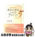 【中古】 運命の恋をつかむ7ステップ 絶対出会える / 植西 聡 / 全日出版 [単行本]【ネコポス発送】