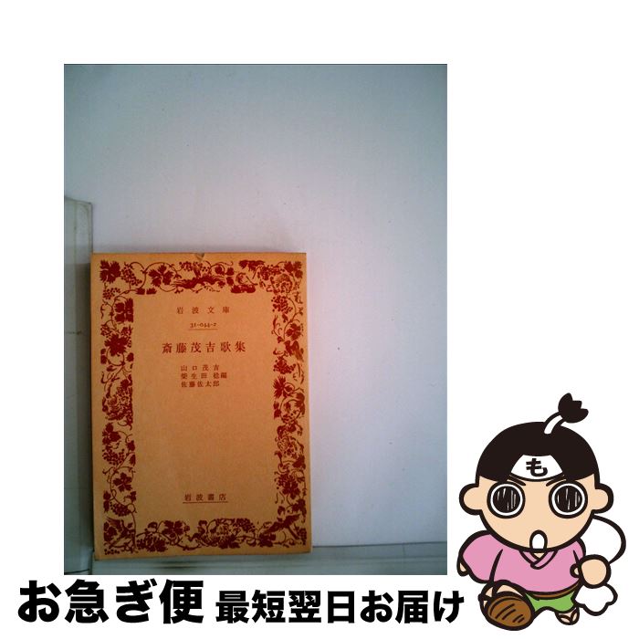 楽天市場】斎藤茂吉 歌集(本・雑誌・コミック)の通販 楽天市場】斎藤茂吉 歌集(本・雑誌・コミック)の通販