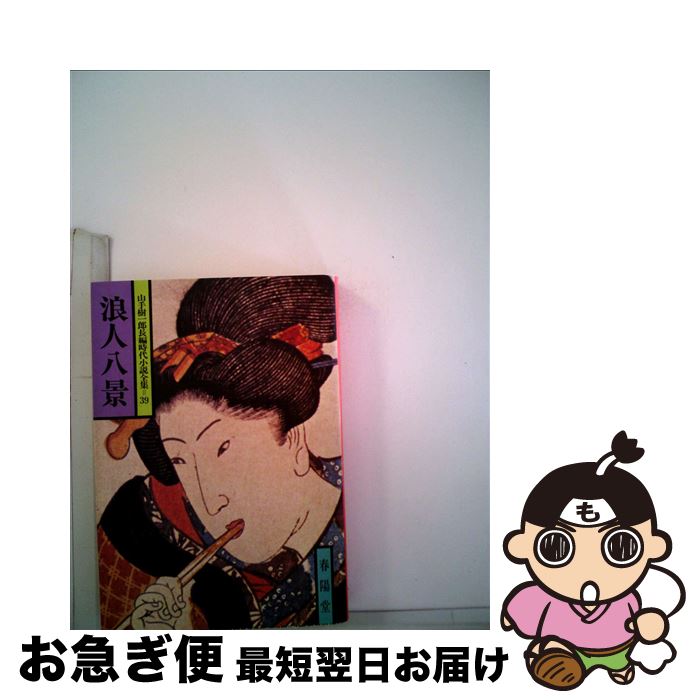 【中古】 浪人八景 / 山手 樹一郎 / 春陽堂書店 [文庫]【ネコポス発送】