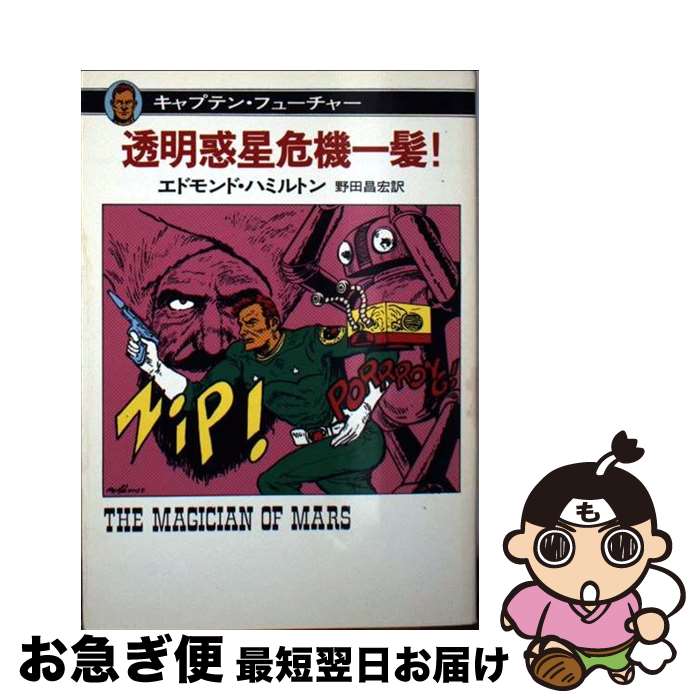 【中古】 透明惑星危機一髪！ キャプテン・フューチャー / エドモンド ハミルトン, 野田 昌宏 / 早川書房 [文庫]【ネコポス発送】