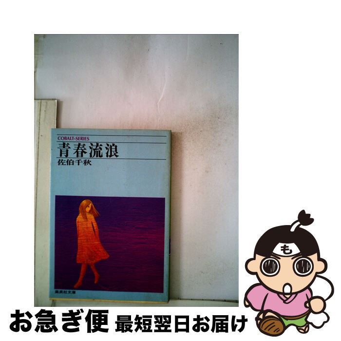 【中古】 青春流浪 / 佐伯千秋 / 集英社 [文庫]【ネコポス発送】