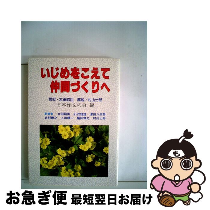 楽天もったいない本舗　お急ぎ便店【中古】 いじめをこえて仲間づくりへ / 日本作文の会 / 民衆社 [単行本]【ネコポス発送】