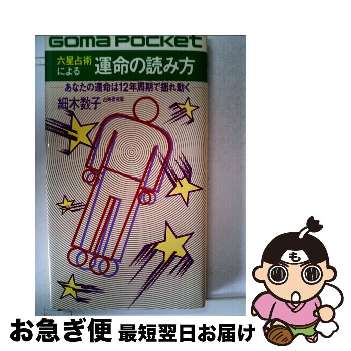 【中古】 六星占術による運命の読み方 あなたの人生は12年周期で揺れ動く / 細木数子 / ごま書房新社 [新書]【ネコポス発送】