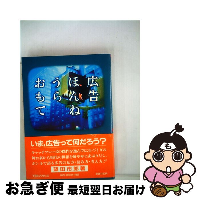 【中古】 広告・ほんね・うら・おもて / 望田市郎 / TBSブリタニカ [単行本]【ネコポス発送】