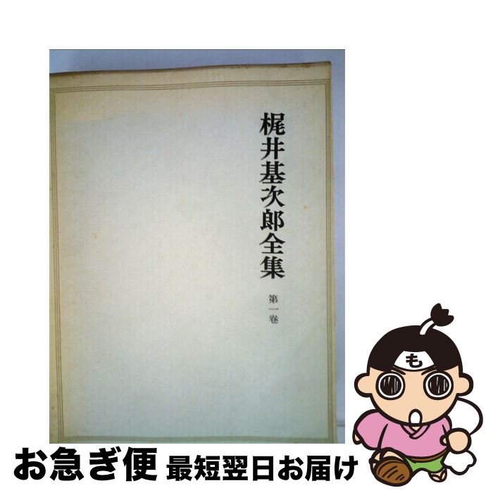 【中古】 梶井基次郎全集 第1巻 / 淀野隆三, 梶井基次郎 / 筑摩書房 [単行本]【ネコポス発送】