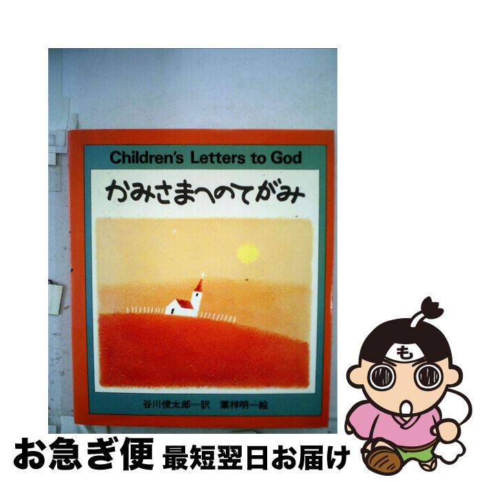 【中古】 かみさまへのてがみ / 谷川 俊太郎, 葉 祥明 / サンリオ [単行本]【ネコポス発送】