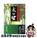 【中古】 太公望 上 / 宮城谷 昌光 / 文藝春秋 [単行本]【ネコポス発送】