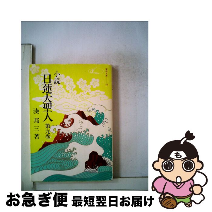 【中古】 小説日蓮大聖人 9 / 湊邦三 / 聖教新聞社出版局 [文庫]【ネコポス発送】