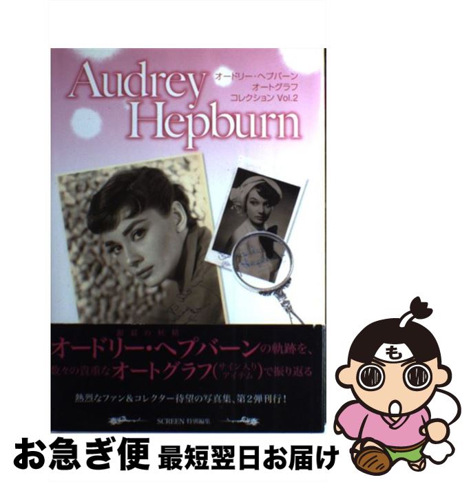 【中古】 オードリー・ヘプバーン　オートグラフ・コレクション vol．2 / 近代映画社 / 近代映画社 [単行本]【ネコポス発送】