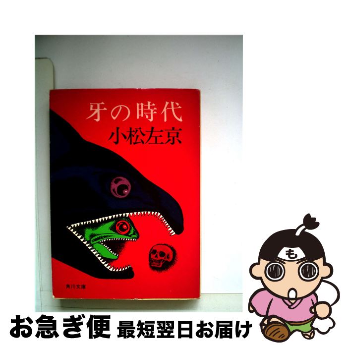 【中古】 牙の時代 / 小松 左京 / KADOKAWA [文庫]【ネコポス発送】