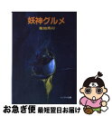 著者：菊地 秀行, 天野 喜孝出版社：朝日ソノラマサイズ：文庫ISBN-10：4257762780ISBN-13：9784257762782■こちらの商品もオススメです ● 都市の仮面 半村良短編集5 / 半村 良 / KADOKAWA [文庫] ● 魔女の標的 / 平井 和正 / KADOKAWA [文庫] ● ゴブリンスレイヤー 6 / 蝸牛 くも, 黒瀬 浩介 / スクウェア・エニックス [コミック] ● 地獄の才能 / 眉村 卓 / KADOKAWA [文庫] ● ゴブリンスレイヤー 4 / スクウェア・エニックス [コミック] ● 滅びざるもの / 眉村 卓 / 徳間書店 [文庫] ● 悪夢のかたち / 平井 和正 / KADOKAWA [文庫] ● 美女の青い影 / 平井 和正 / KADOKAWA [文庫] ● 夢なりし”D” / 菊地 秀行, 天野 喜孝 / 朝日ソノラマ [文庫] ● ゴブリンスレイヤー 5 / スクウェア・エニックス [コミック] ● 魔界都市＜新宿＞ / 菊地 秀行, 恩田 尚之 / 朝日ソノラマ [文庫] ● 君は円盤を見たか / 田中 光二 / KADOKAWA [文庫] ● 怪物はだれだ / 平井 和正 / KADOKAWA [文庫] ● 妖魔淫獣 長編超伝奇バイオレンス小説 / 菊地 秀行 / 光文社 [新書] ● 仮面獣 長編エロティック・バイオレンス / 菊地 秀行 / 双葉社 [新書] ■通常24時間以内に出荷可能です。■ネコポスで送料は1～3点で298円、4点で328円。5点以上で600円からとなります。※2,500円以上の購入で送料無料。※多数ご購入頂いた場合は、宅配便での発送になる場合があります。■ただいま、オリジナルカレンダーをプレゼントしております。■送料無料の「もったいない本舗本店」もご利用ください。メール便送料無料です。■まとめ買いの方は「もったいない本舗　おまとめ店」がお買い得です。■中古品ではございますが、良好なコンディションです。決済はクレジットカード等、各種決済方法がご利用可能です。■万が一品質に不備が有った場合は、返金対応。■クリーニング済み。■商品画像に「帯」が付いているものがありますが、中古品のため、実際の商品には付いていない場合がございます。■商品状態の表記につきまして・非常に良い：　　使用されてはいますが、　　非常にきれいな状態です。　　書き込みや線引きはありません。・良い：　　比較的綺麗な状態の商品です。　　ページやカバーに欠品はありません。　　文章を読むのに支障はありません。・可：　　文章が問題なく読める状態の商品です。　　マーカーやペンで書込があることがあります。　　商品の痛みがある場合があります。