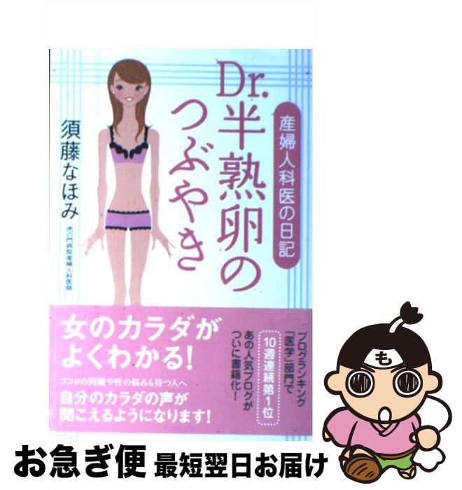 【中古】 Dr．半熟卵のつぶやき 産婦人科医の日記 /須藤なほみ(著) / 須藤 なほみ / ぜんにち出版 [単行本]【ネコポス発送】