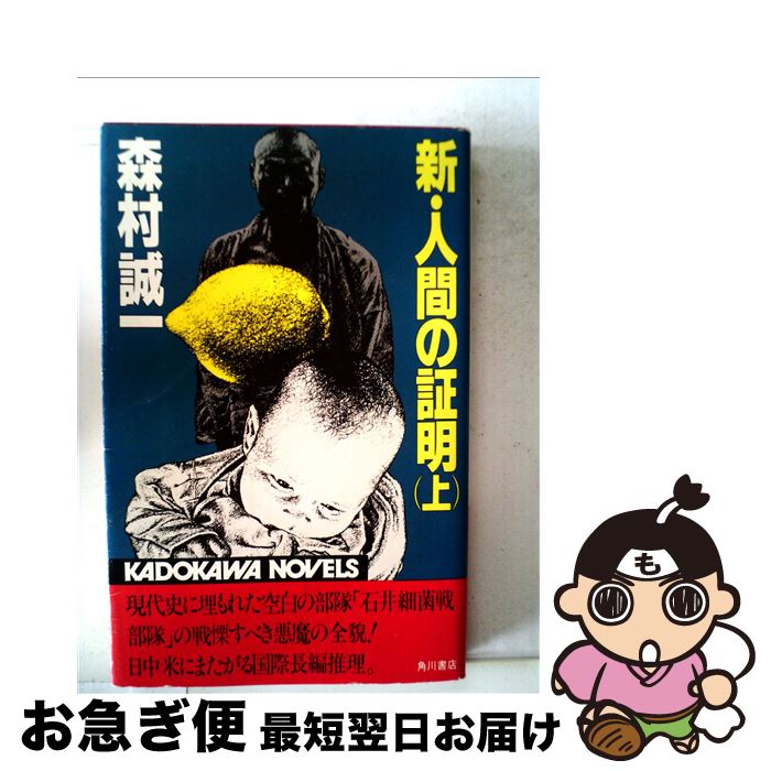 【中古】 新・人間の証明 上 / 森村 誠一 / 角川書店 [新書]【ネコポス発送】