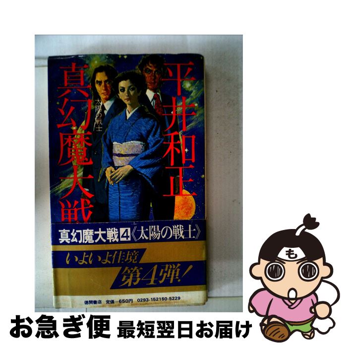 【中古】 真幻魔大戦 4 / 平井 和正 / 徳間書店 [ペーパーバック]【ネコポス発送】
