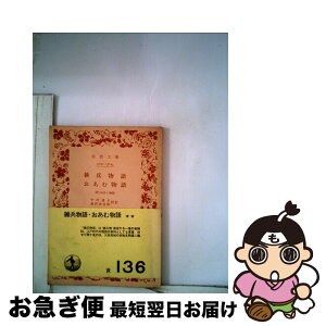 【中古】 雑兵物語／おあむ物語 附おきく物語 / 中村 通夫, 湯沢 幸吉郎 / 岩波書店 [文庫]【ネコポス発送】