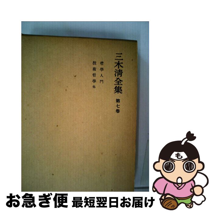 三木清全集 / 古本、中古本、古書籍の通販は「日本の古本屋