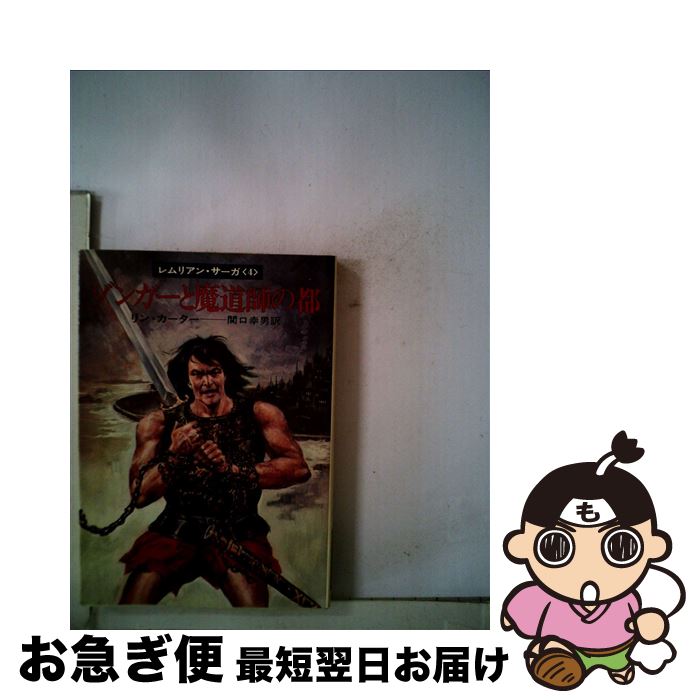  ゾンガーと魔道師の都 / リン・カーター, 関口 幸男 / 早川書房 