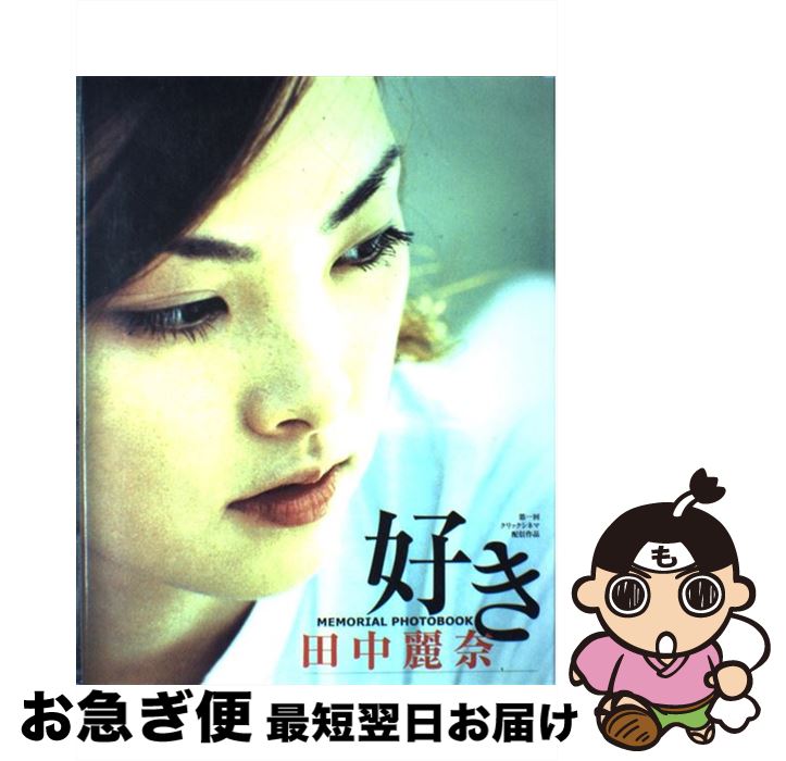 【中古】 好きmemorial　photobook 田中麗奈 / 中村 和孝 / 音楽専科社 [大型本]【ネコポス発送】