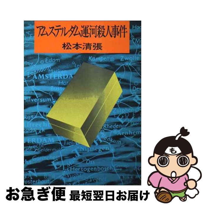 【中古】 アムステルダム運河殺人事件 / 松本 清張 / KADOKAWA [文庫]【ネコポス発送】