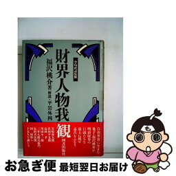 【中古】 財界人物我観 / 福沢桃介, 平岩外四 / 図書出版社 [単行本]【ネコポス発送】