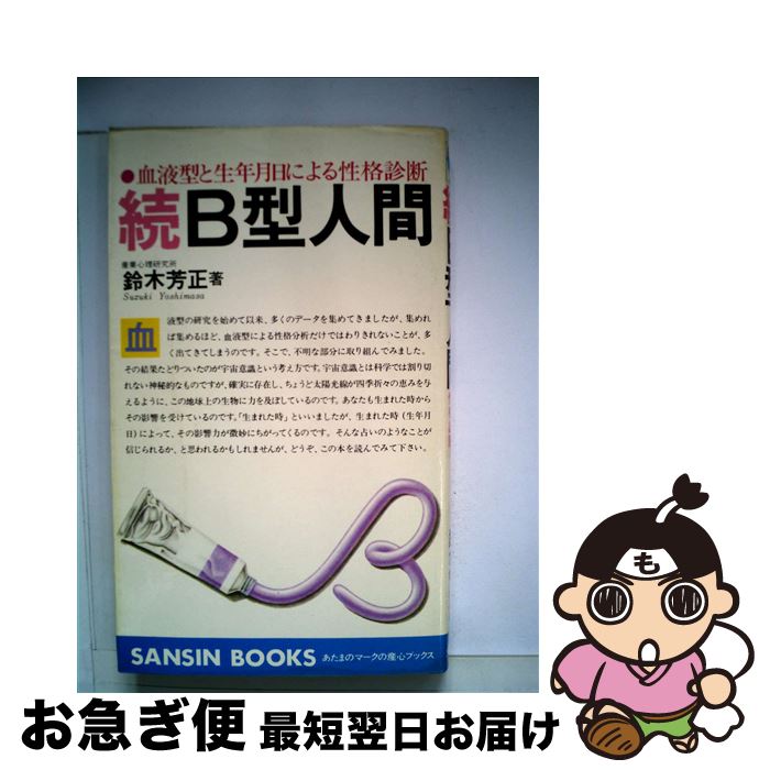 【中古】 続B型人間 血液型と生年月日による性格診断 / 鈴木 芳正 / 産心社 [ペーパーバック]【ネコポス発送】