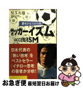 【中古】 サッカーイズム 夢をかなえる60の言葉 / 児玉 光雄 / ぜんにちパブリッシング [単行本]【ネコポス発送】