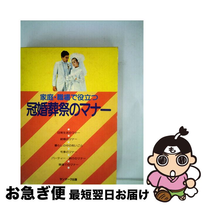 【中古】 家庭・職場で役立つ冠婚葬祭のマナー / サンマーク出版編集部 / サンマーク出版 [単行本]【ネ..
