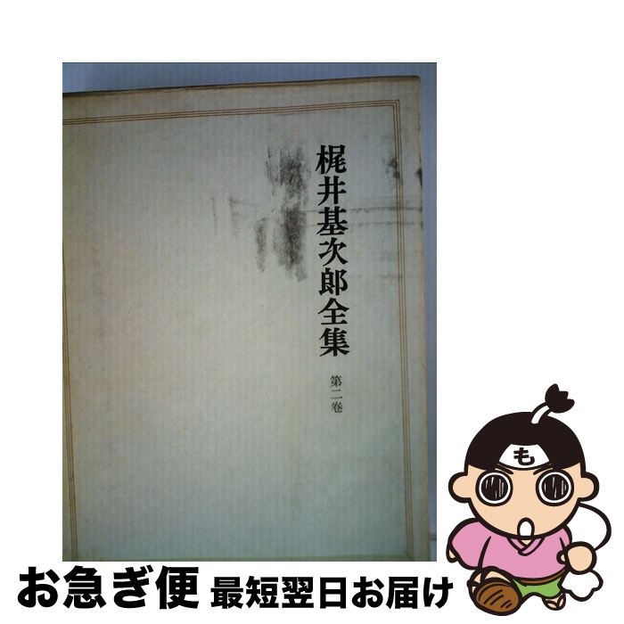 【中古】 梶井基次郎全集 第2巻 / 淀野隆三, 梶井基次郎 / 筑摩書房 [単行本]【ネコポス発送】