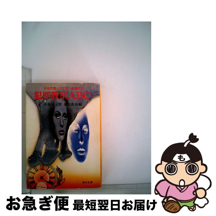 【中古】 日本代表ミステリー選集 犯罪教室ABC 12 / 中島 河太郎, 権田 万治 / KADOKAWA [文庫]【ネコポス発送】