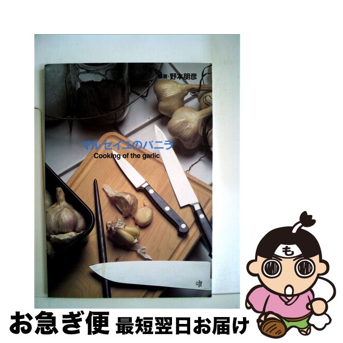【中古】 マルセイユのバニラ Cooking　of　the　garlic / 野本 朋彦 / グローバルメディア [単行本]【..