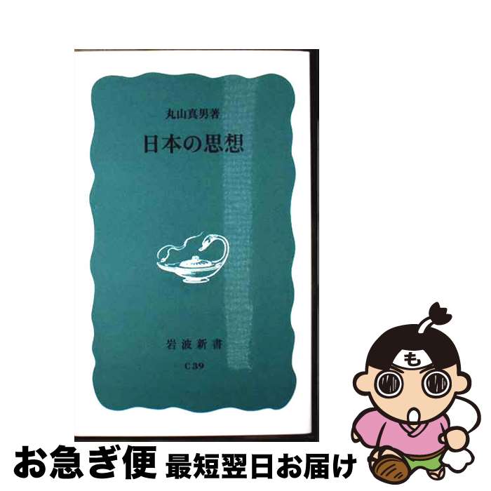 【中古】 日本の思想 / 丸山 真男 / 岩波書店 [ペーパーバック]【ネコポス発送】