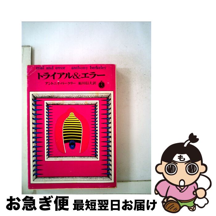 【中古】 トライアル＆エラー / アントニィ バークリー, 鮎川 信夫 / 東京創元社 [文庫]【ネコポス発送】