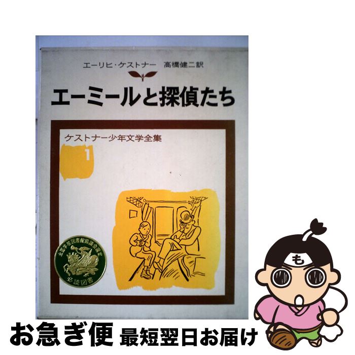 【中古】 エーミールと探偵たち 改版 / ケストナー, ワルター・トリヤー, 高橋 健二 / 岩波書店 [単行本]【ネコポス発送】