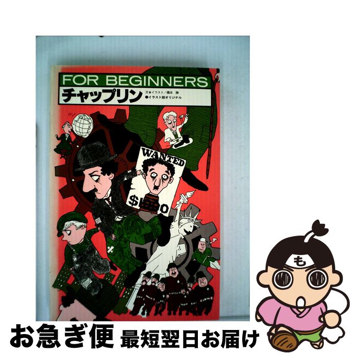 【中古】 チャップリン / 橋本 勝 / 現代書館 [単行本]【ネコポス発送】