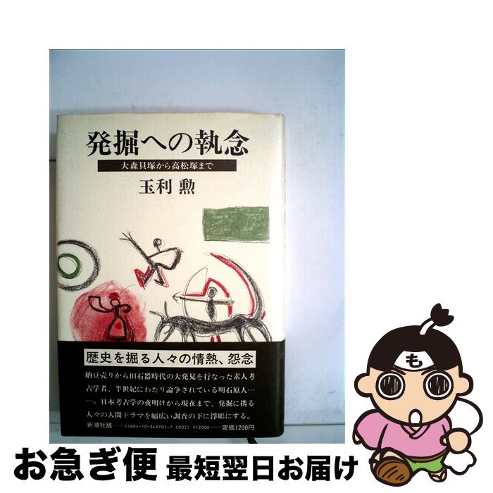 【中古】 発掘への執念 大森貝塚から高松塚まで / 玉利 勲 / 新潮社 [単行本]【ネコポス発送】