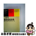 【中古】 三省堂独和新辞典　第3版 / 三省堂編修所 / 三省堂 [単行本]【ネコポス発送】