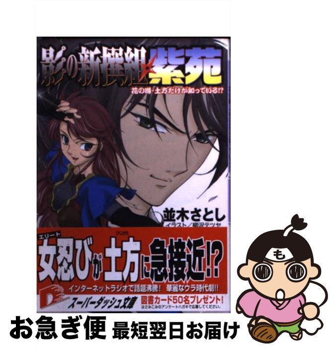 【中古】 影の新撰組・紫苑 花の噂・土方だけが知っている！？ / 並木 さとし, 柳沢 テツヤ / 集英社 [文庫]【ネコポス発送】