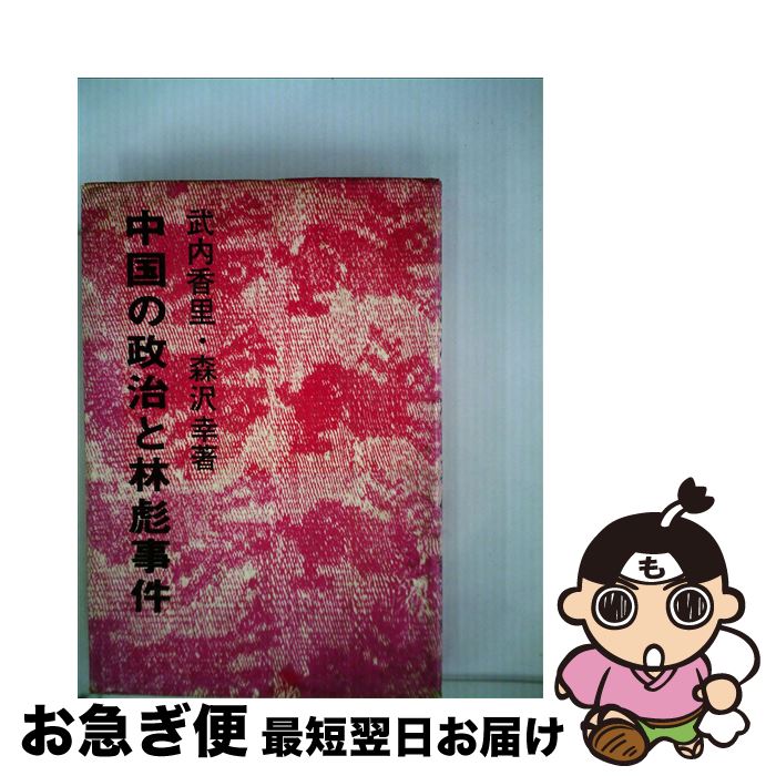 【中古】 中国の政治と林彪事件 / 森沢幸, 武内香里 / 日中出版 [単行本]【ネコポス発送】