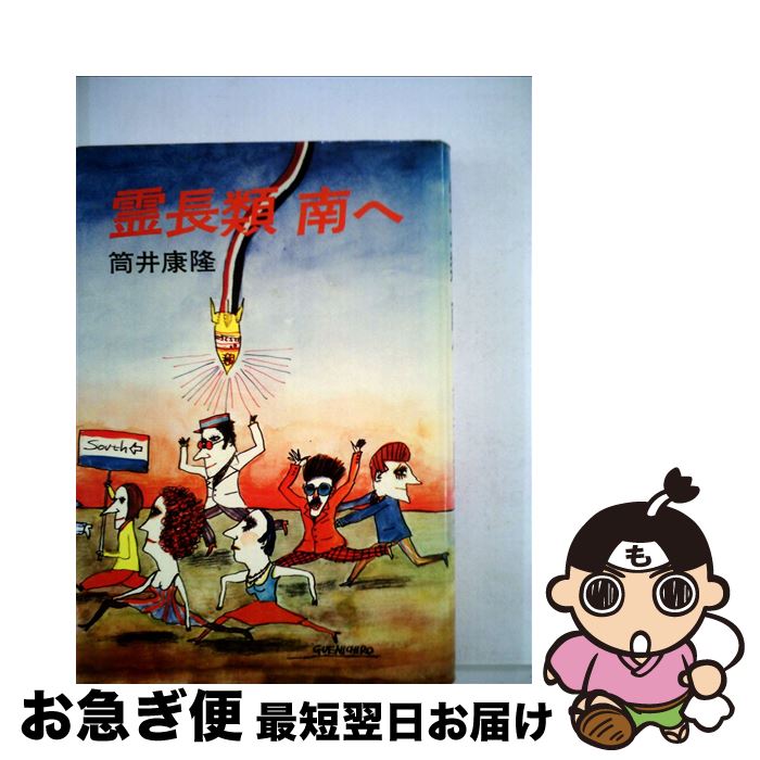 【中古】 霊長類南へ / 筒井康隆 / 講談社 [単行本]【ネコポス発送】