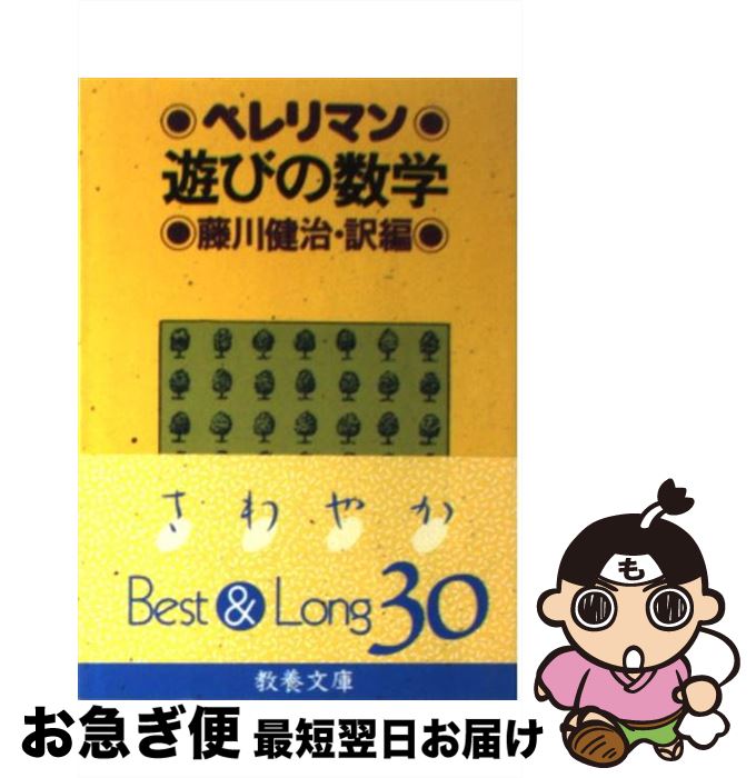 【中古】 遊びの数学 / ペレリマン, 藤川 健治 / 社会思想社 [文庫]【ネコポス発送】