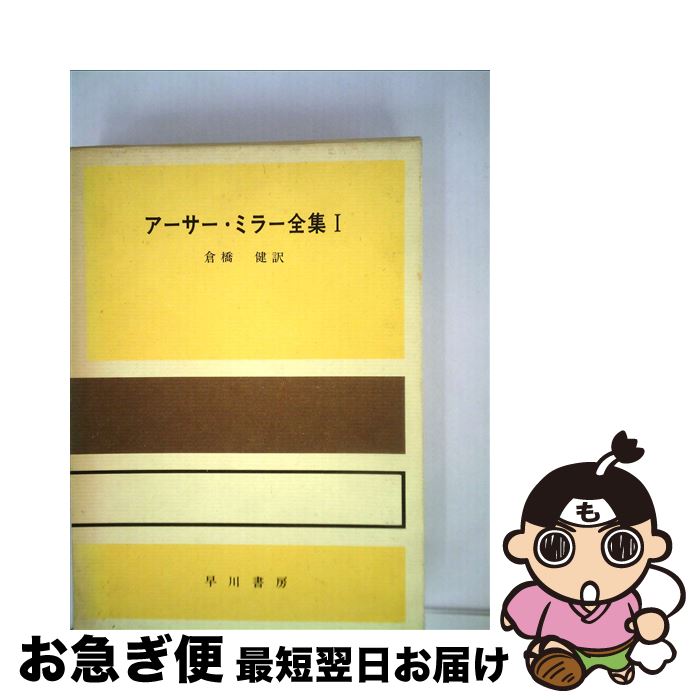 【中古】 アーサー・ミラー全集 1 改訂 / アーサー・ミラー, 倉橋 健, Arthur Miller / 早川書房 [単行..