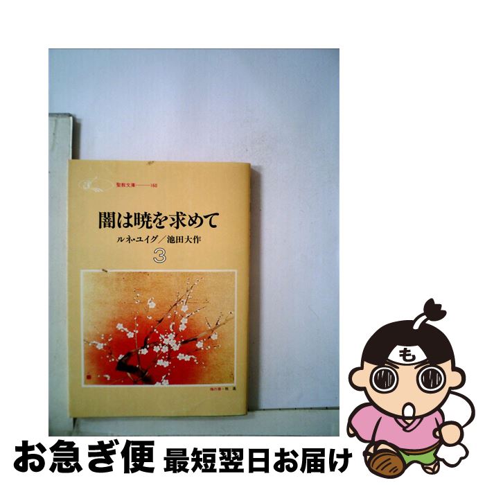 【中古】 闇は暁を求めて 3 / 池田 大作 / 聖教新聞社出版局 [文庫]【ネコポス発送】