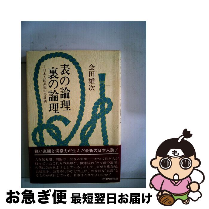 【中古】 表の論理・裏の論理 日本人的英知の再評価 / 会田雄次 / PHP研究所 [単行本]【ネコポス発送】