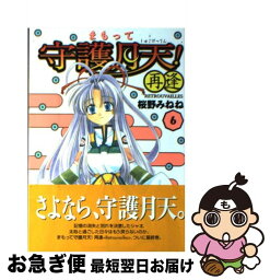 【中古】 まもって守護月天！再逢（Retrouvailles） 6 / 桜野みねね / マッグガーデン [コミック]【ネコポス発送】