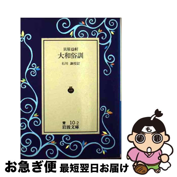 【中古】 貝原益軒 大和俗訓 / 貝原 益軒, 石川 謙 / 岩波書店 [文庫]【ネコポス発送】